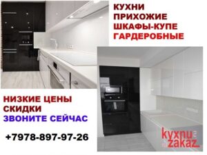 контакты мебель на заказ кухни шкафы прихожие гардеробные симферополь записаться на замер 79788979726